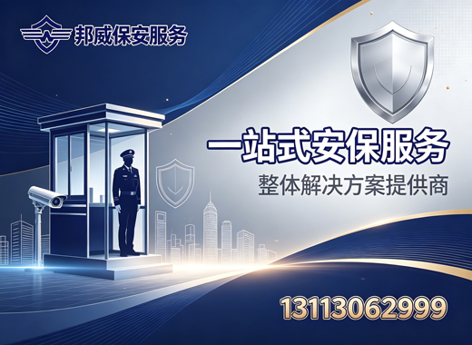 邦威保安服务韶关线上分站
